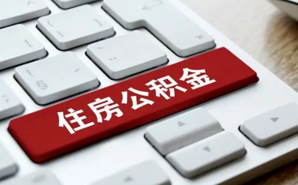 河池住房公积金提提取条件（河池住房公积金提提取条件是什么）